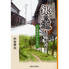 銀の道ものがたり　石見銀山から尾道へ　文学歴史紀行