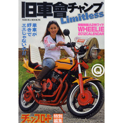 旧車會チャンプＬｉｍｉｔｌｅｓｓ