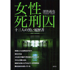 女性死刑囚　十三人の黒い履歴書