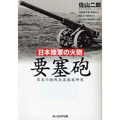 要塞砲　日本陸軍の火砲　日本の陸戦兵器徹底研究