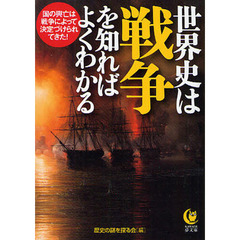 世界史は「戦争」を知ればよくわかる