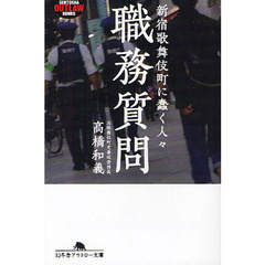 職務質問本 - 通販｜セブンネットショッピング