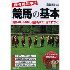 勝ち馬的中！！競馬の基本　競馬のしくみから馬券術まで１冊でわかる！