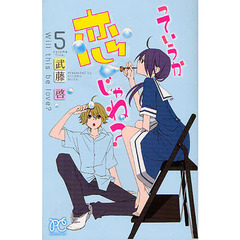 っていうか恋じゃね？　５
