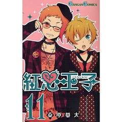 紅心王子　　１１