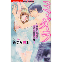 ミ・ダ・ラ～野獣な義弟の甘いお仕置き～