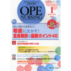 オペナーシング　第２７巻１号（２０１２－１）　特集正しく知っておきたい！看護に生かす！全身麻酔の最新ポイント４０