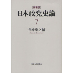 日本政党史論　７　新装版