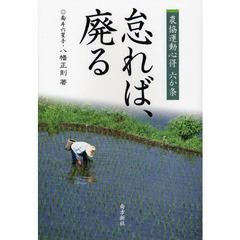 怠れば、廃る　農協運動心得六か条