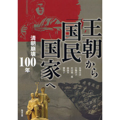アジア遊学　１４８　王朝から「国民国家」へ　清朝崩壊１００年