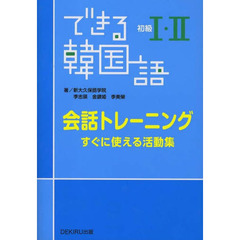 できる韓国語初級１・２会話トレーニング　すぐに使える活動集