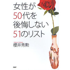 女性が５０代を後悔しない５１のリスト