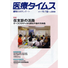 医療タイムス　Ｎｏ．２０４０（２０１１．１２／１９）　特集在支診の活路　ケーススタディから探る今後の方向性