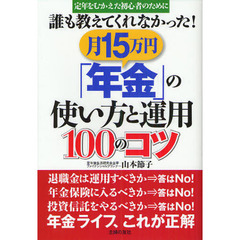 誰も教えてくれなかった！月１５万円「年金」の使い方と運用１００のコツ　定年をむかえた初心者のために