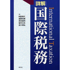 詳解国際税務