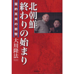 北朝鮮－終わりの始まり－　霊的真実の衝撃