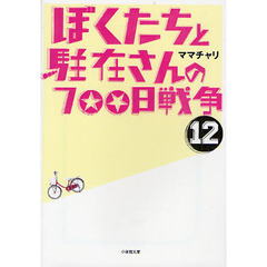 ぼくたちと駐在さんの７００日戦争　１２