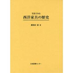 写真でみる西洋家具の歴史　復刻