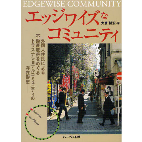 送料無料の商品 エッジワイズなコミュニティ 外国人住民による不動産取得を スキャナ
