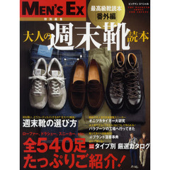 大人の週末靴読本　最高級靴読本番外編　全５４０足たっぷりご紹介！