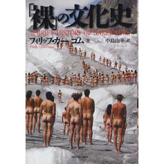 「裸」の文化史