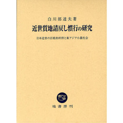 近世質地請戻し慣行の研究　日本近世の百姓的所持と東アジア小農社会