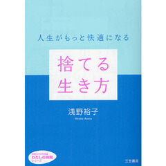 捨てる生き方　人生がもっと快適になる