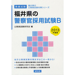 福井県の警察官採用試験Ｂ　教養試験　２０１３年度版