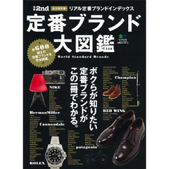 定番ブランド大図鑑　Ｗｏｒｌｄ　Ｓｔａｎｄａｒｄ　Ｂｒａｎｄｓ　永久保存版