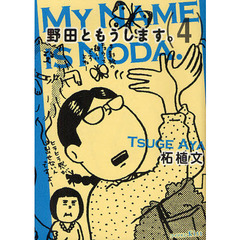 野田ともうします。　４