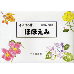 ほほえみ　みずほの詩　詩集