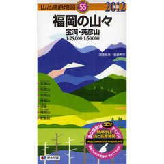 福岡の山々　宝満・英彦山　２０１２年版