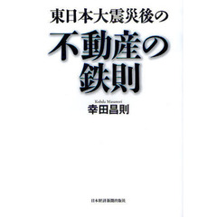 東日本大震災後の不動産の鉄則