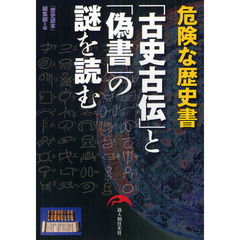 「古史古伝」と「偽書」の謎を読む　危険な歴史書