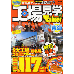 工場見学Ｗａｌｋｅｒ東海　保存版！東海エリアの工場見学スポット全１１７