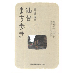 寄り道・道草　仙台まち歩き