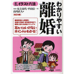 イラスト六法　わかりやすい離婚　改訂８版　改訂８版