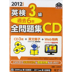 ＣＤ　’１２　英検３級過去６回全問題集