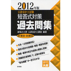 公認会計士試験短答式対策過去問集　２０１２年版　２０１１第１回～２０１２第１回