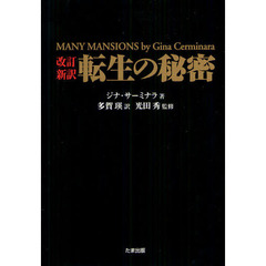 転生の秘密　改訂新訳