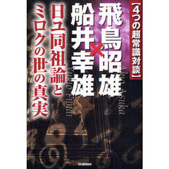 〈４つの超常識対談〉飛鳥昭雄×船井幸雄　日ユ同祖論とミロクの世の真実