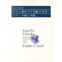 江口文子・ロマン派ピアノ名曲マスター エチュード編 2 短調 [改訂新版]