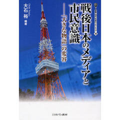 戦後日本のメディアと市民意識　「大きな物語」の変容
