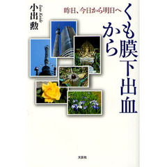 くも膜下出血から　昨日、今日から明日へ