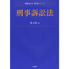 刑事訴訟法