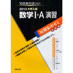 数学１＋Ａ演習　１０日あればいい　２０１３