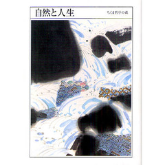 ちくま哲学の森　８　自然と人生