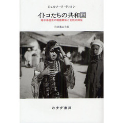 イトコたちの共和国　地中海社会の親族関係と女性の抑圧