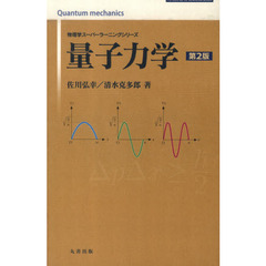 量子力学　第２版