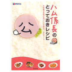 ハム係長のとっておきレシピ　ため息でるほどおいしいですよ。ぷふぅ～っ